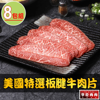 【享吃肉肉】美國特選板腱牛肉片8盒(150g±10%/盒)