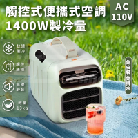 【DIVXTRON】MARK 5 觸控＋遙控 3電壓便攜式移動空調  壓縮機強勁製冷 免排水空調 戶外露營冷氣 車載冷氣
