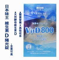 【日本味王】高單位 VitD800  維生素D陽光錠(30粒/盒)-效期2024.06.23