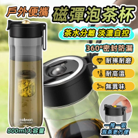 【GER 泰】大容量磁彈泡茶杯800ML(耐高溫 磁吸濾網 Tritan泡茶杯 茶壺)
