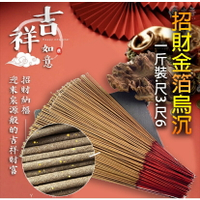 特級招財金箔烏沉 立香 烏沉 檀香 尺3 尺6 線香 招財金箔 拜拜香 供佛 拜拜 1斤裝 金箔烏沉