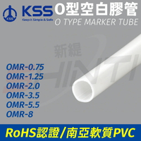 KSS凱⼠士 O型空白膠管 套管 軟質PVC(白色) OMR-0.75/1.25/2.0/3.5/5.5/8