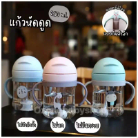 My home แก้วน้ำเด็ก แก้วหัดดื่ม  กันสำลัก ขนาด250ml. ขวดน้ำมีหลอดพร้อมใช้ในตัว แก้วน้ำเด็ก ขวดน้ำเด็