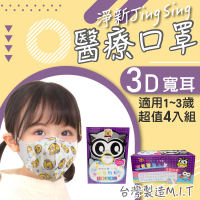【淨新】4盒組-3D醫療級幼幼寬耳立體口罩(200入/四盒/3D幼幼立體寬耳口罩 防護醫療級/防飛沫/灰塵)