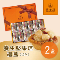 【法布甜】養生堅果塔禮盒 2盒(12入/盒)