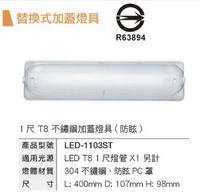 元鵬~舞光 LED T8 1尺燈管 專用燈具 (不鏽鋼) 空台 燈管另計 門廊燈 陽台燈 LED-1103ST