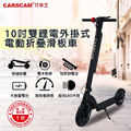 CARSCAM 車載攝影機 10吋輪胎雙鋰電外掛式電動折疊滑板車 Electric_Scooter