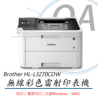 【Brother 兄弟牌】HL-L3270CDW 單功 無線網路彩色雷射印表機(列印/雙面列印/支援windows與MAC)
