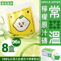 【檸檬大叔】常溫檸檬原汁磚 100%台灣九如優利卡檸檬原汁製成 12顆/盒 ★8盒入★