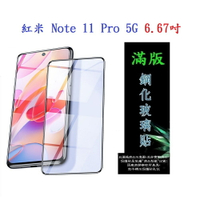 【滿膠2.5D】紅米 Note 11 Pro 5G 6.67吋 亮面 滿版 全膠 鋼化玻璃 9H