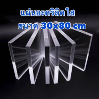 [Tiktok] แผ่นอะคริลิคใส ขนาด 30x80cm หนา 1-15 มิล