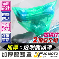 【JC-MOTO】 車罩 龍頭罩 車衣 車套 防塵 機車 機車雨罩 防雨 防曬 保護 各車種 通用款