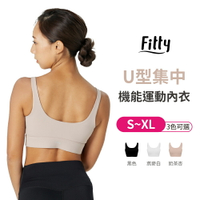 【iFit 愛瘦身】Fitty U型集中機能運動內衣 黑色 燕麥白 奶茶杏 S-XL