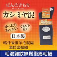 カシミヤ混細紋無鬆緊男毛襪  特性：保溫喀什米爾羊毛混素材+無鬆緊設計 (日本製 襪子 男襪  保暖男毛襪 紳士襪 銀髮族 長照)【沙克思】