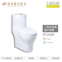 CAESAR 凱撒 二段式加高省水馬桶CF1649 金級省水、SIAA抗菌便座、舒適加高 不含安裝