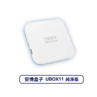 安博科技 安博11 UBOX11 純淨版 第11代 電視盒 原廠公司貨