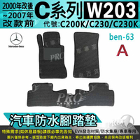 00年6月~2007年 C系 W203 C200K C230 C230K 賓士 汽車防水腳踏墊地墊海馬蜂巢蜂窩卡固全包圍