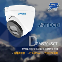 昌運監視器 AVTECH 陞泰 DGM5204SCT(DGM5204SCHT) 500萬 紅外線半球網路攝影機【夏日限時優惠中 再享點數回饋】