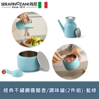 【SERAFINO ZANI】經典不鏽鋼醬醋壺/調味罐(2件組)-藍綠/白