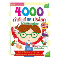 4000 คำศัพท์และประโยครอบตัวหนูน้อย
