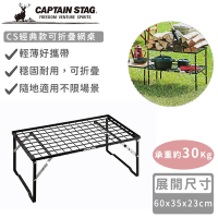 日本CAPTAIN STAG CS經典款可折疊網桌35x35