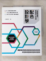 【書寶二手書T4／設計_KTT】配色設計學：從理論到應用，零基礎的入門指南_紅糖美學