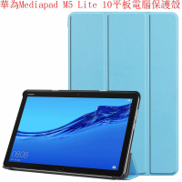 華為 M5 Lite 10 平板電腦 保護套 Huawei MediaPad M5Lite 10 保護殼 簡約商務風格