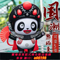 【台灣公司 可開發票】正版川劇變臉娃娃臉娃娃國粹熊貓玩偶熊貓紀念品四川變臉小掛件玩