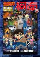 名偵探柯南電影劇場版(20)純黑的惡夢 上