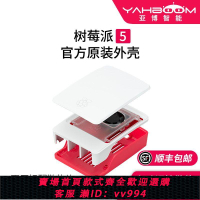 {公司貨 最低價}樹莓派5代官方原裝ABS紅白外殼Raspberry Pi5主動散熱PWM風扇保護