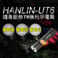 【超取免運】HANLIN-UT6 隨身迷你 強光手電筒 T6 LED 伸縮變焦 USB 充電式 工作燈 探照燈 照明燈 手提燈