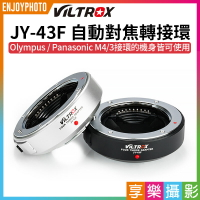 [享樂攝影]viltrox唯卓仕 JY-43F 4/3 43轉m43 micro4/3 m4/3 自動對焦轉接環 黑色/銀色 Olympus Panasonic DMW-MA1 MMF-1 MMF-2 MMF2