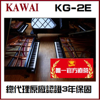 河合鋼琴KAWAI KG-2E /2號平台鋼琴【原廠認證中古琴/總代理直營特販】3年保固/KG2E/日本原廠零件保修