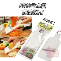 日本製ECHO蔬菜刨刀｜不鏽鋼刀刃塑膠框架廚房料理小物食物刨絲器簡單方便可吊掛