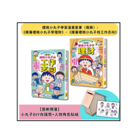 【櫻桃小丸子學習漫畫套書】（二冊）（首刷限量小丸子DIY存錢筒+人物角色貼紙）:《跟著櫻桃小丸子學理財》
