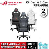 【GAME休閒館】ASUS 華碩 ROG Chariot X Core 賽車風格電競椅【預購】