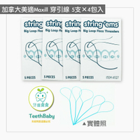 【牙齒寶寶】加拿大美適Maxill 牙線穿引器 牙橋穿引線 牙橋穿透線 大圈軟線 矯正清潔