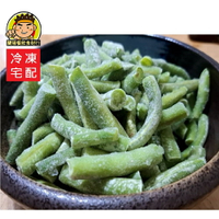 【蘭陽餐飲食材行】祥亮 四季豆段 / 菜豆 (1kg/包) 比利時進口 冷凍截切蔬菜 豆子 豆豆 豆類 ( 此為冷凍宅配品號 )