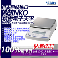 ViBRA新光電子天平AB-12001R準精密天- 內置砝碼-自動校正