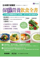 保肝營養飲食全書──日本權威肝臟團隊量身打造修護&amp;提升肝功能的健             康飲食！