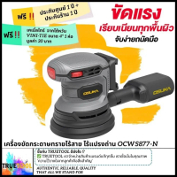 เครื่องขัดกระดาษทรายไร้สาย OCWS877-N (เฉพาะตัวเครื่อง) OSUKA