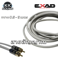 สายRCA EXAD ทองแดงแท้ ขนาดตั้งแต่ 0.5-5 เมตร คําแนะนําการขายที่ร้อนแรงในเดือนนี้