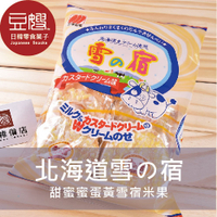 【豆嫂】日本零食 三幸製果北海道蛋黃雪宿米果
