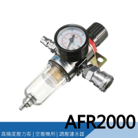 AFR2000 空壓機 調壓濾水器 調壓表 過濾器 濾水器 空壓機濾水器 壓力表(附公母接頭)