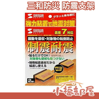 【QL-78】日本製 SANWA 三和防災 防震支架 安全 家俱 櫥櫃 防傾倒支撐架 地震防震支架【小福部屋】
