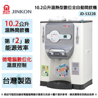 JINKON晶工牌 10.2公升2級能效溫熱型數位全自動開飲機 JD-5322B ~台灣製