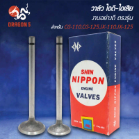 ✲NIPPON วาล์วไอดี-วาล์วไอเสีย CG-110,CG-125,JX-110,JX-125 (มีขายคู่ และแยกขาย)♟