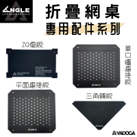 【野道家】ANGLE ZO | 折疊網桌專用配件系列