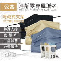 限量 🧡  連靜雯 公益聯名款 🧡 台灣製造 醫療級口罩 支撐型 立體口罩 成人 雙鋼印 平面口罩 挺立舒 售完不補