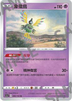 【CardMaster】寶可夢紙牌 中文版 PTCG 劍&盾 SC1a_U_045/154 象徵鳥